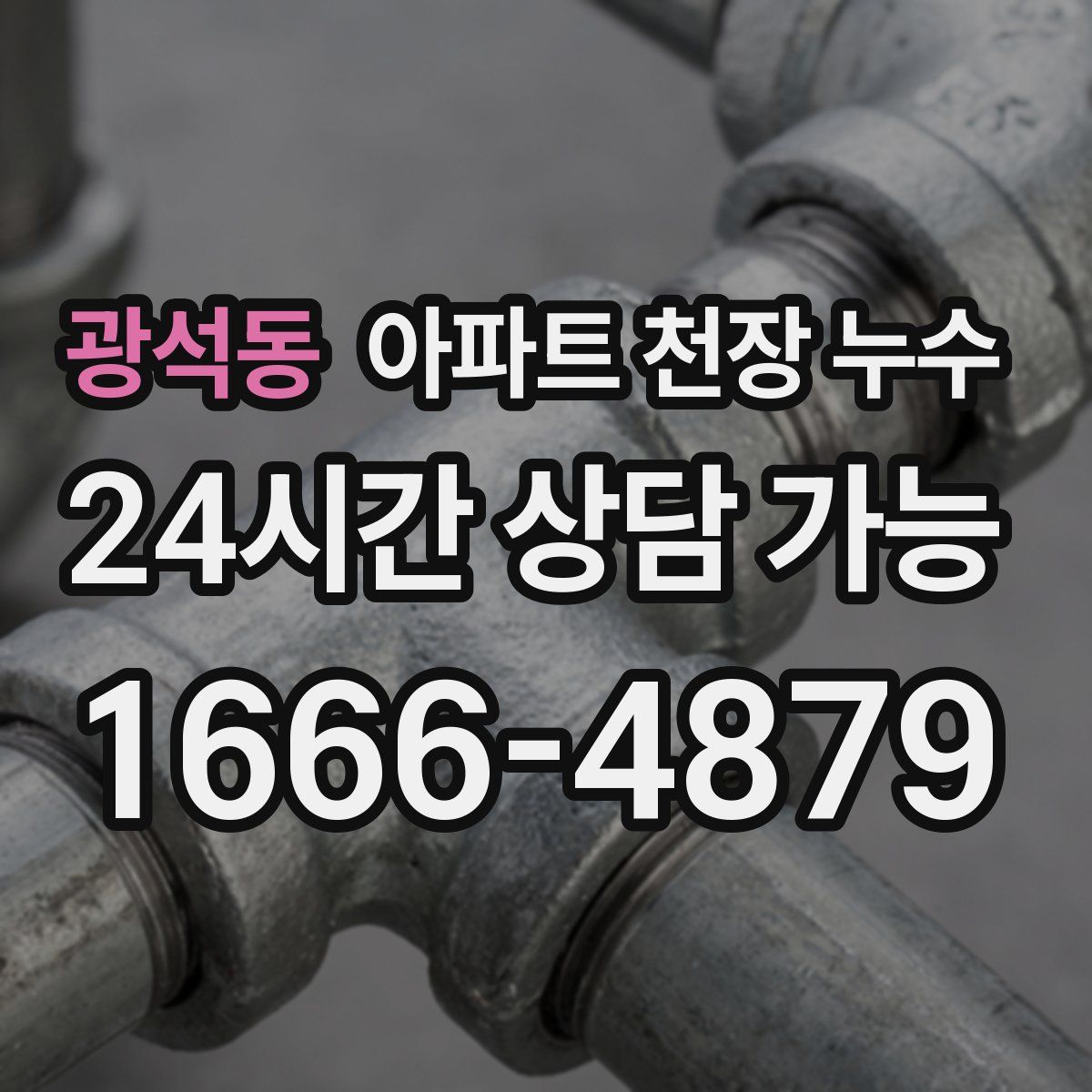 광석동 아파트 천장 누수