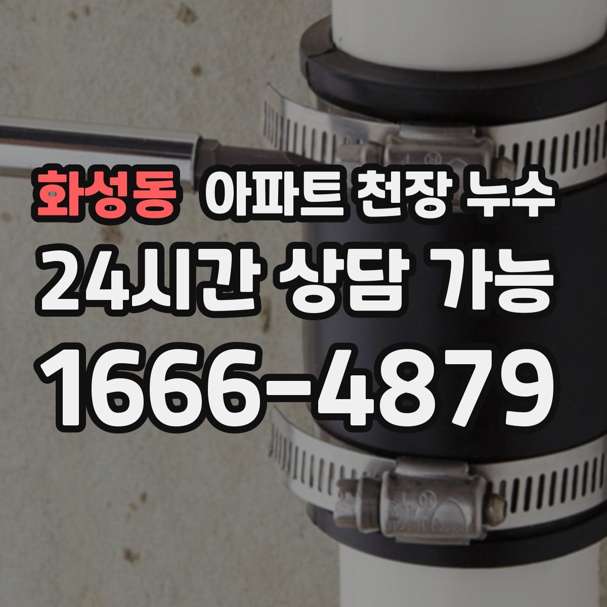 화성동 아파트 천장 누수