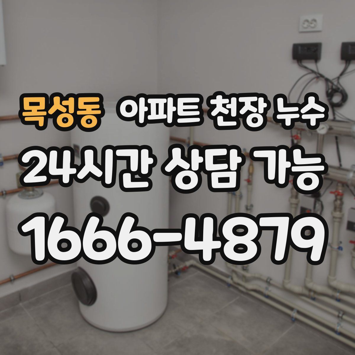 목성동 아파트 천장 누수