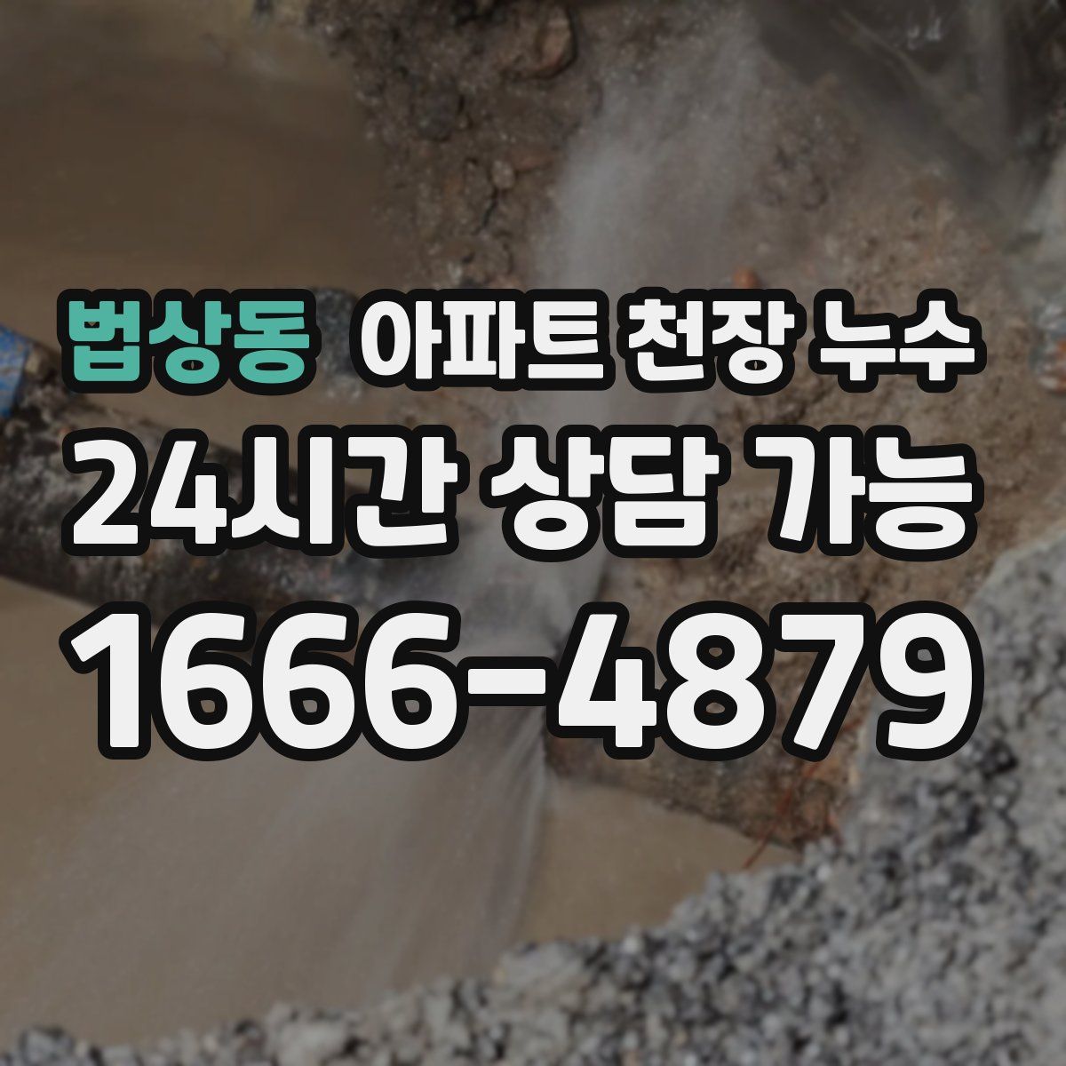법상동 아파트 천장 누수