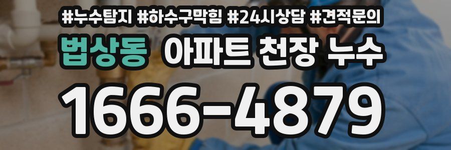 법상동 아파트 천장 누수