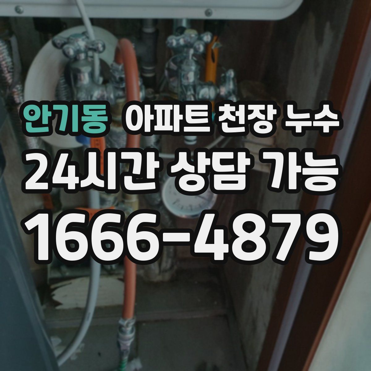 안기동 아파트 천장 누수