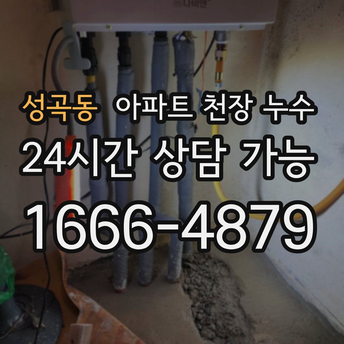 성곡동 아파트 천장 누수