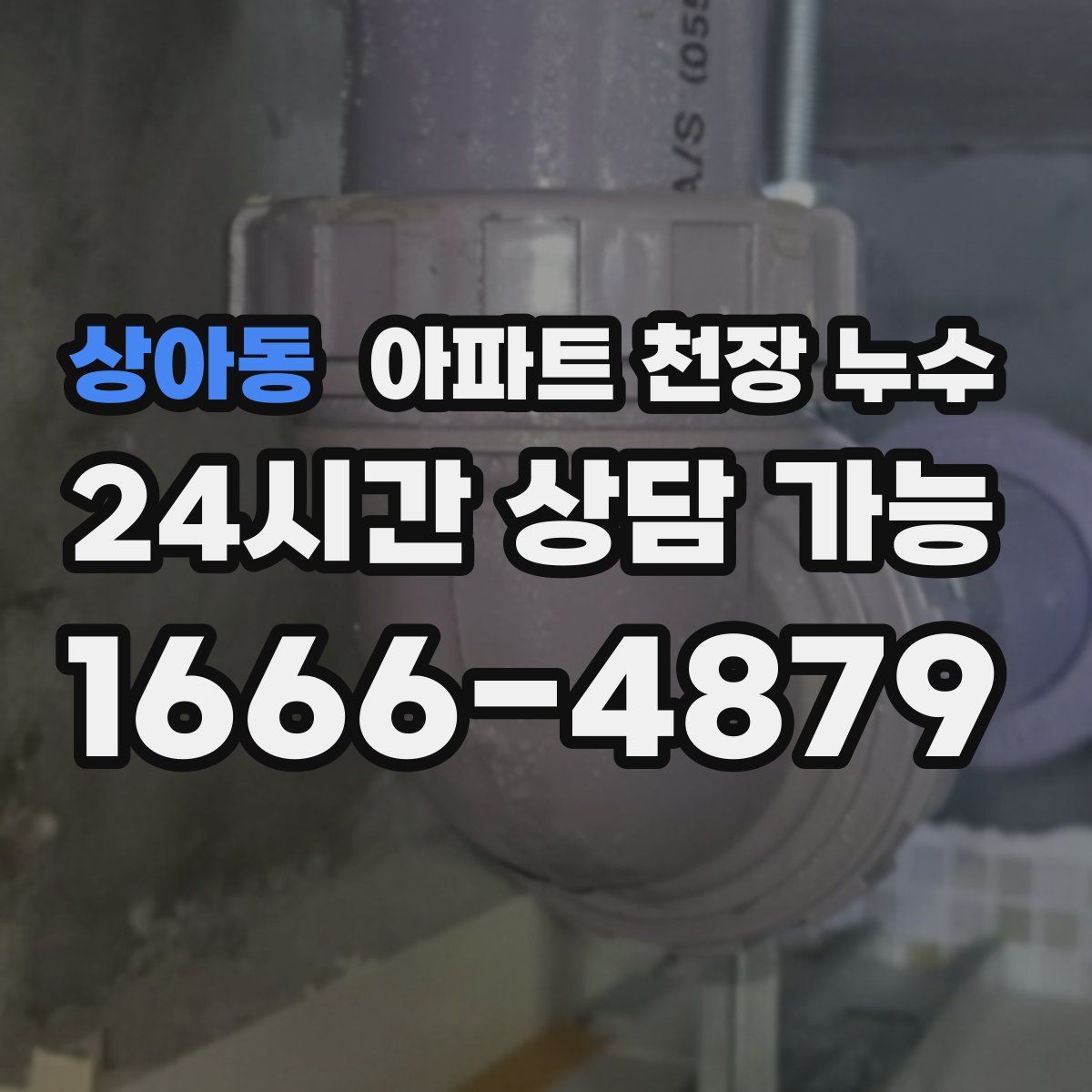 상아동 아파트 천장 누수