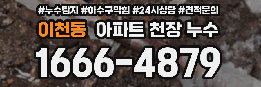이천동 아파트 천장 누수