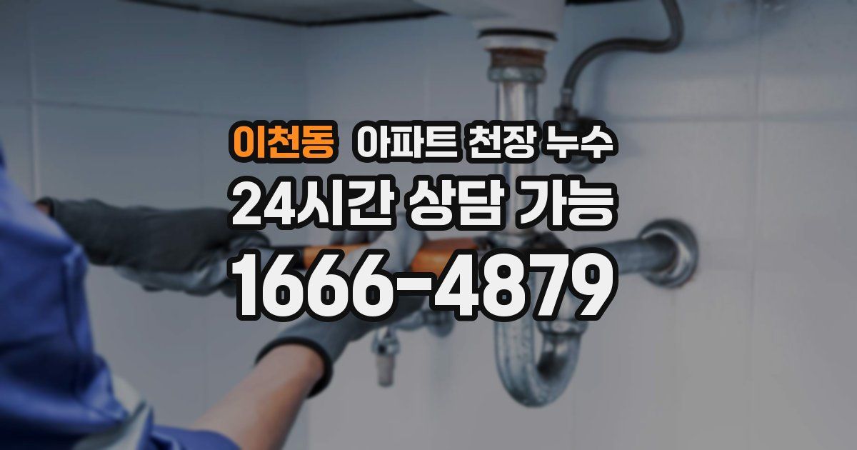 이천동 아파트 천장 누수