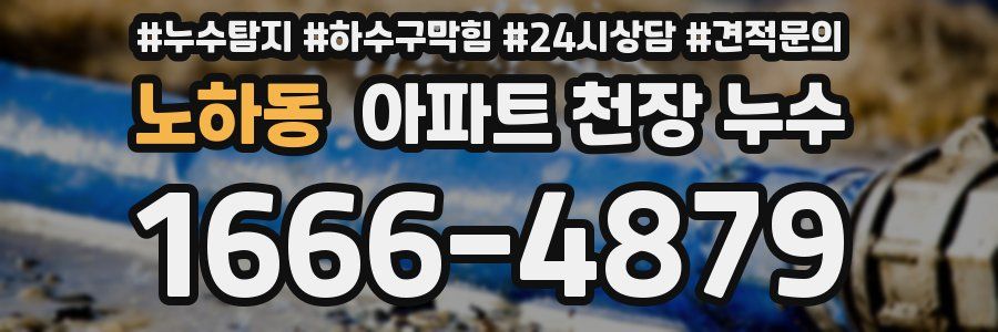 노하동 아파트 천장 누수