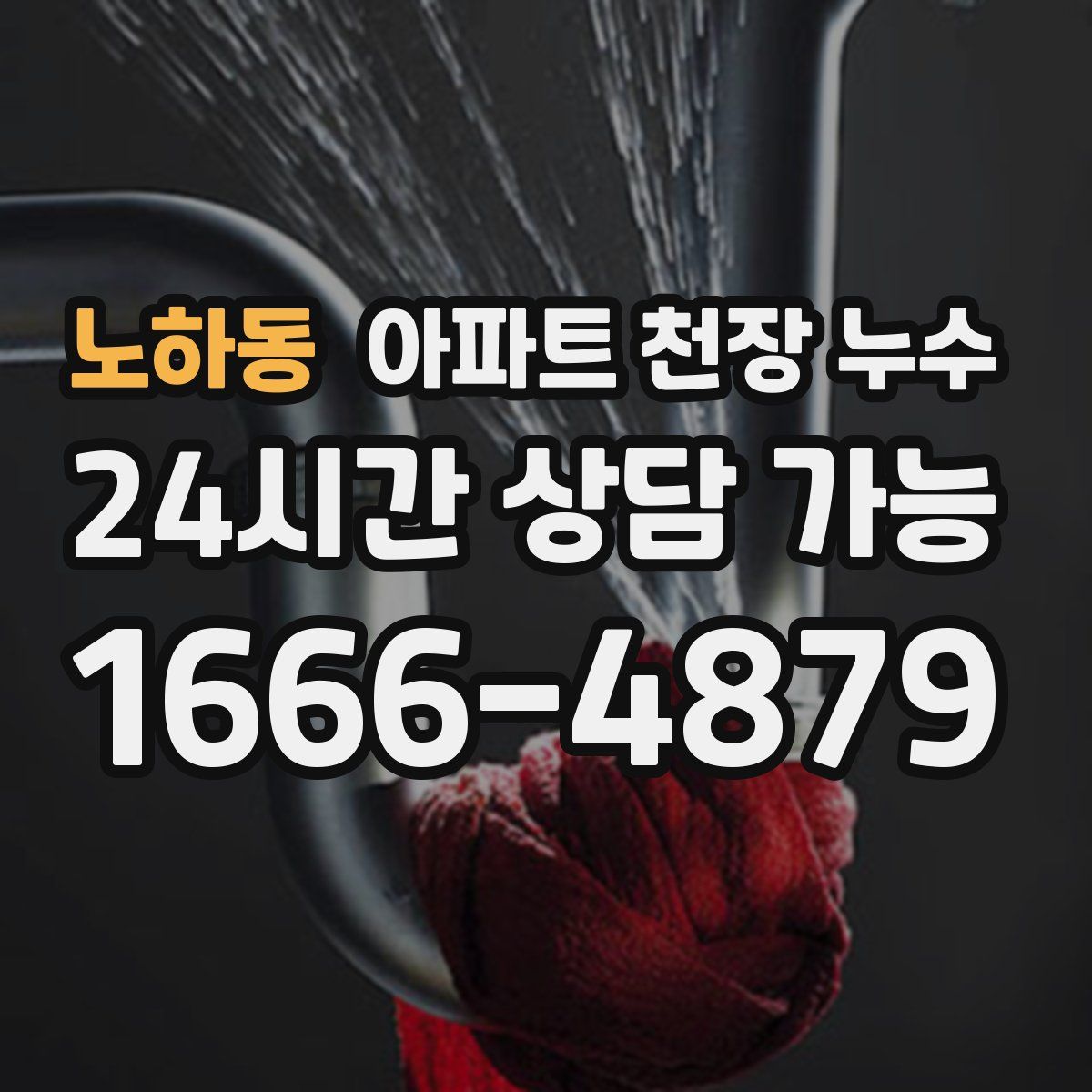 노하동 아파트 천장 누수