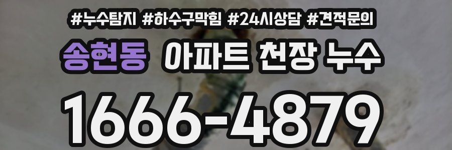 송현동 아파트 천장 누수