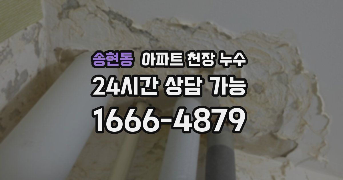 송현동 아파트 천장 누수