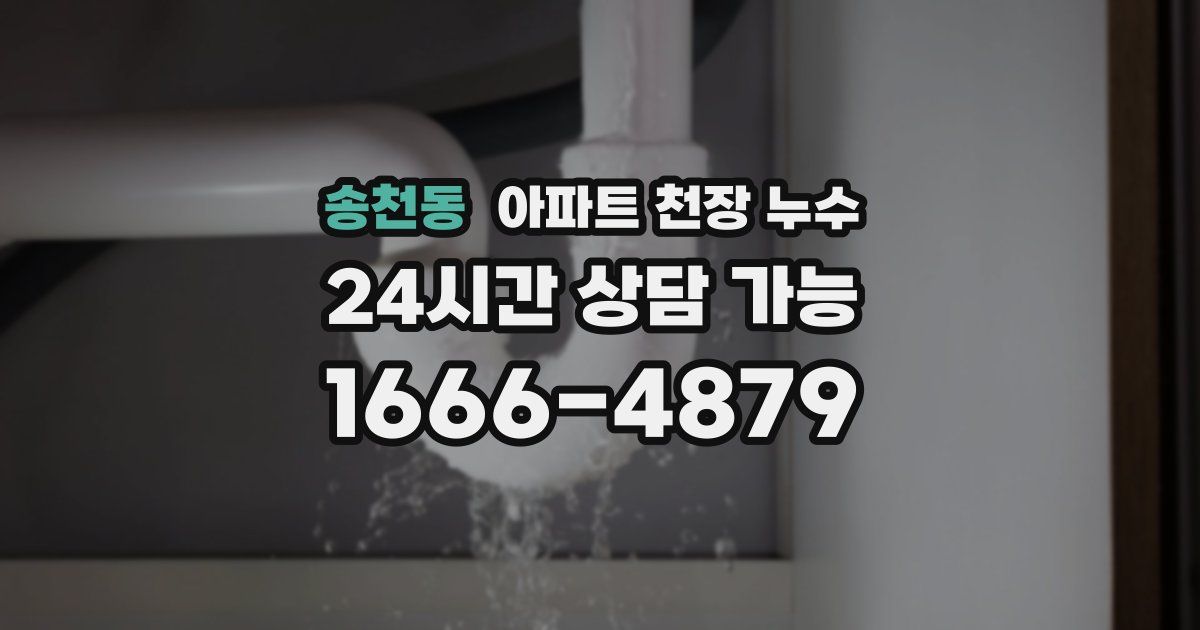 송천동 아파트 천장 누수