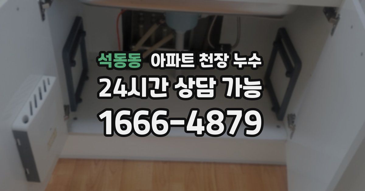 석동동 아파트 천장 누수