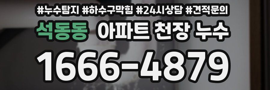 석동동 아파트 천장 누수