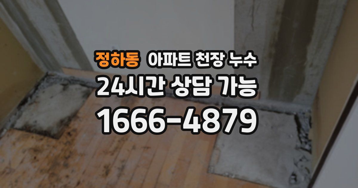 정하동 아파트 천장 누수