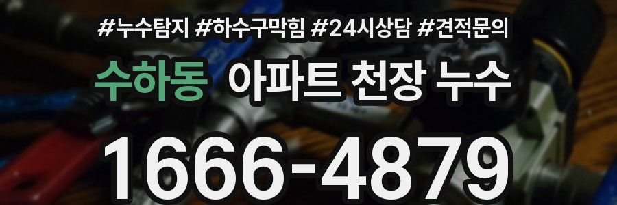 수하동 아파트 천장 누수