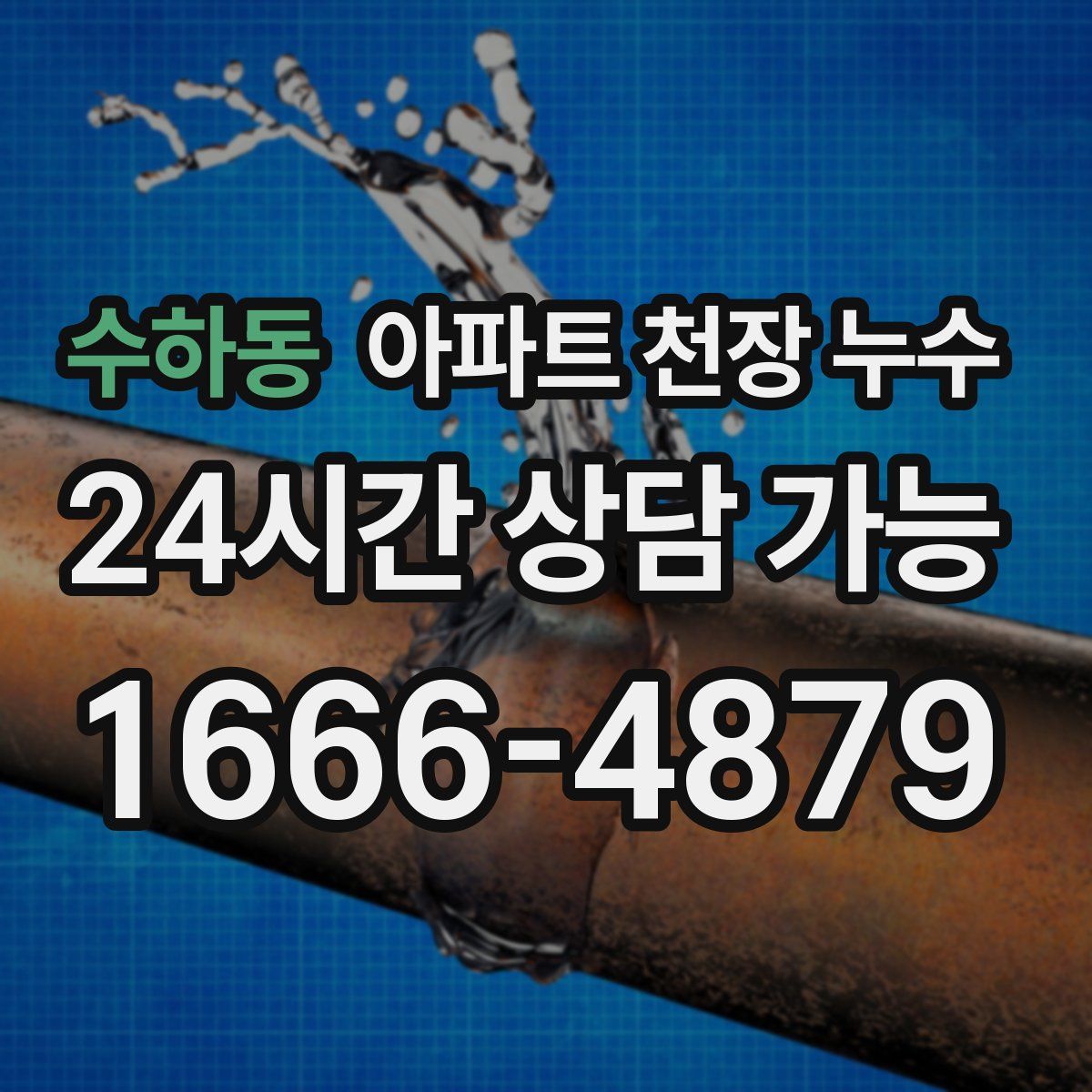수하동 아파트 천장 누수