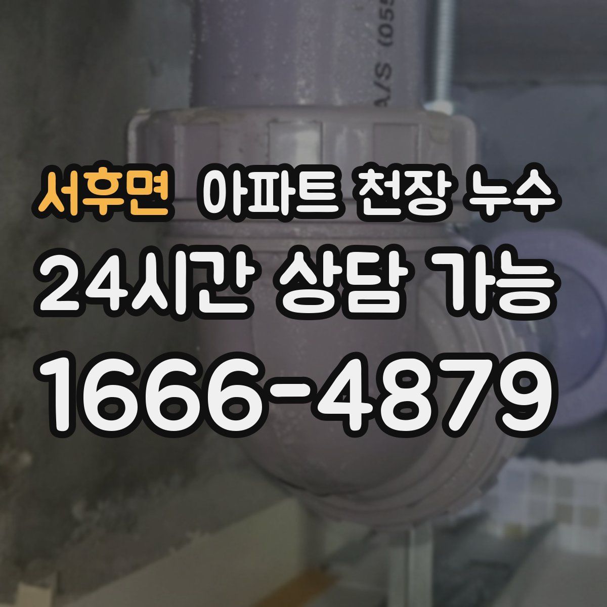 서후면 아파트 천장 누수