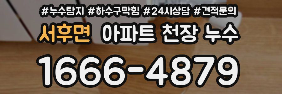 서후면 아파트 천장 누수