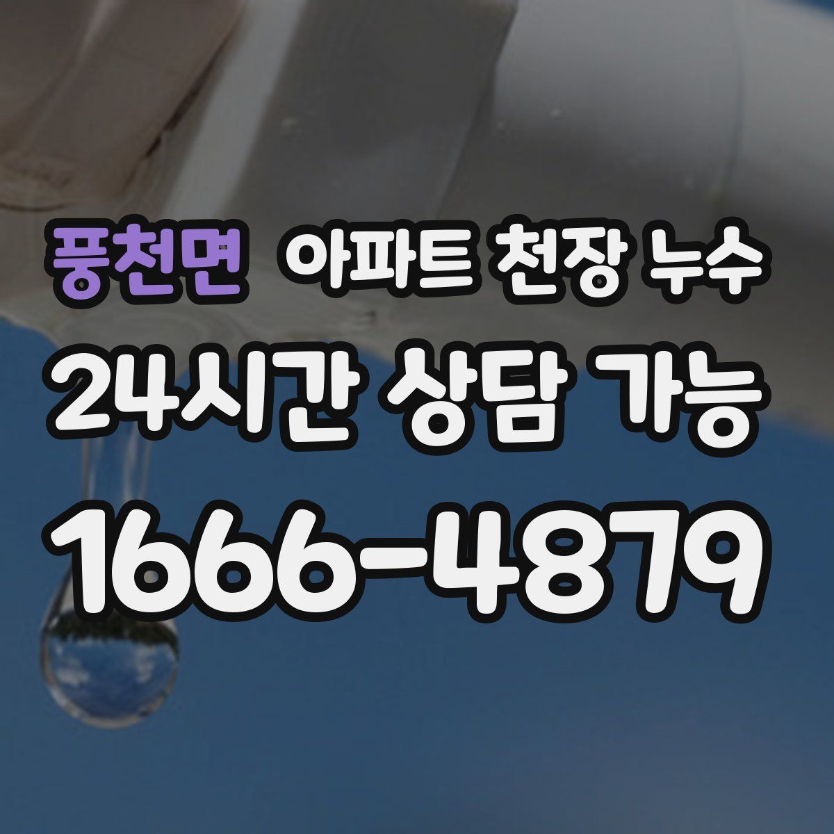 풍천면 아파트 천장 누수