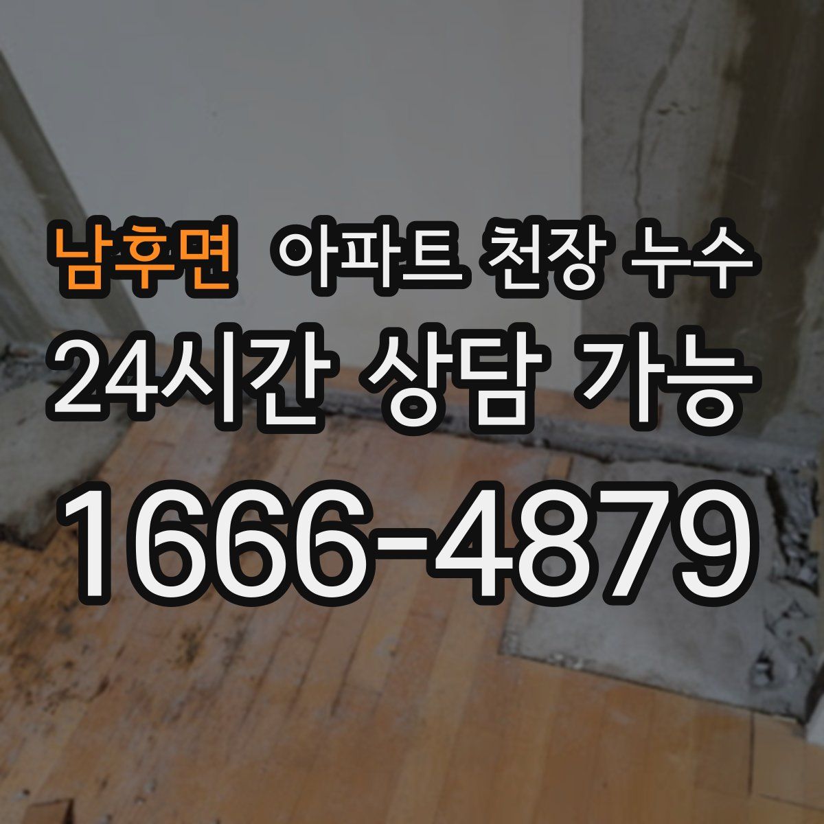 남후면 아파트 천장 누수