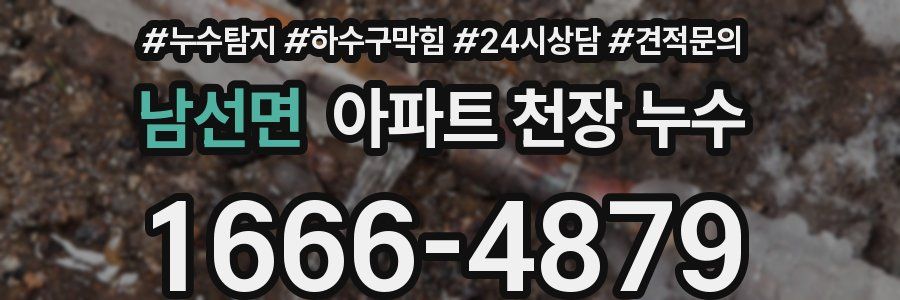 남선면 아파트 천장 누수