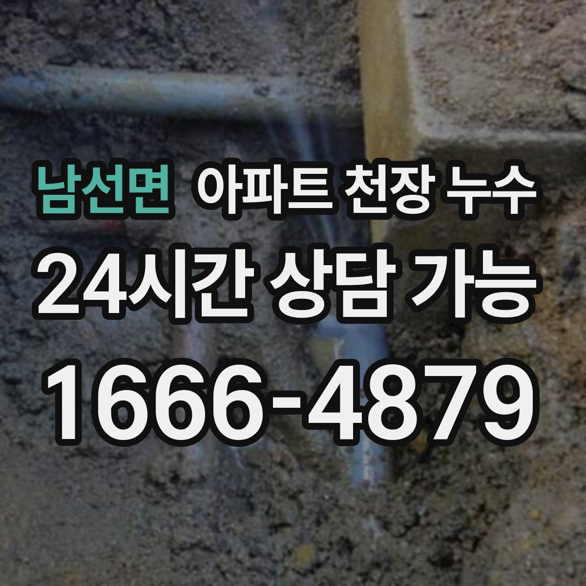 남선면 아파트 천장 누수