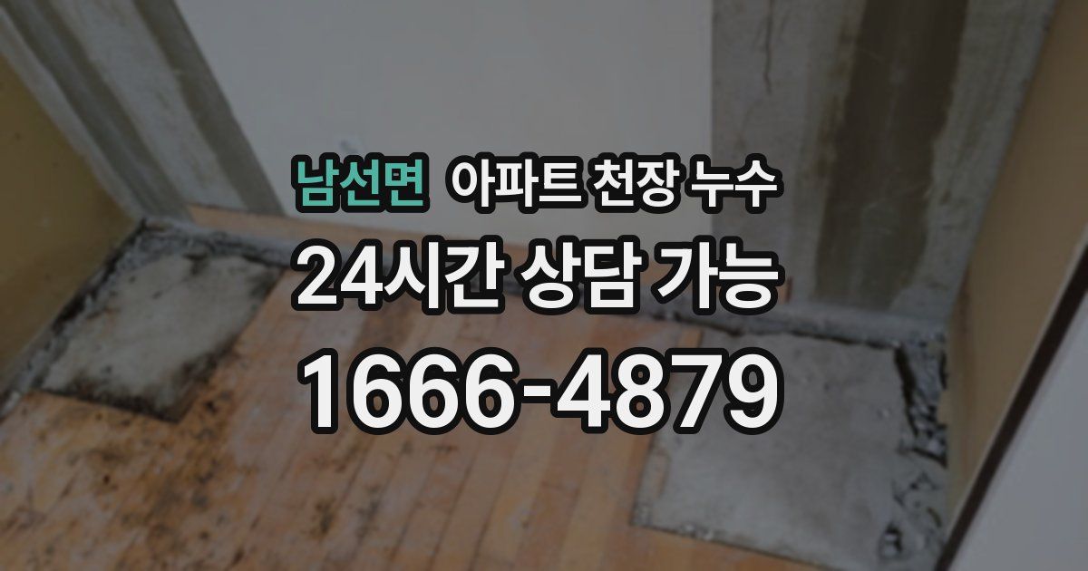 남선면 아파트 천장 누수