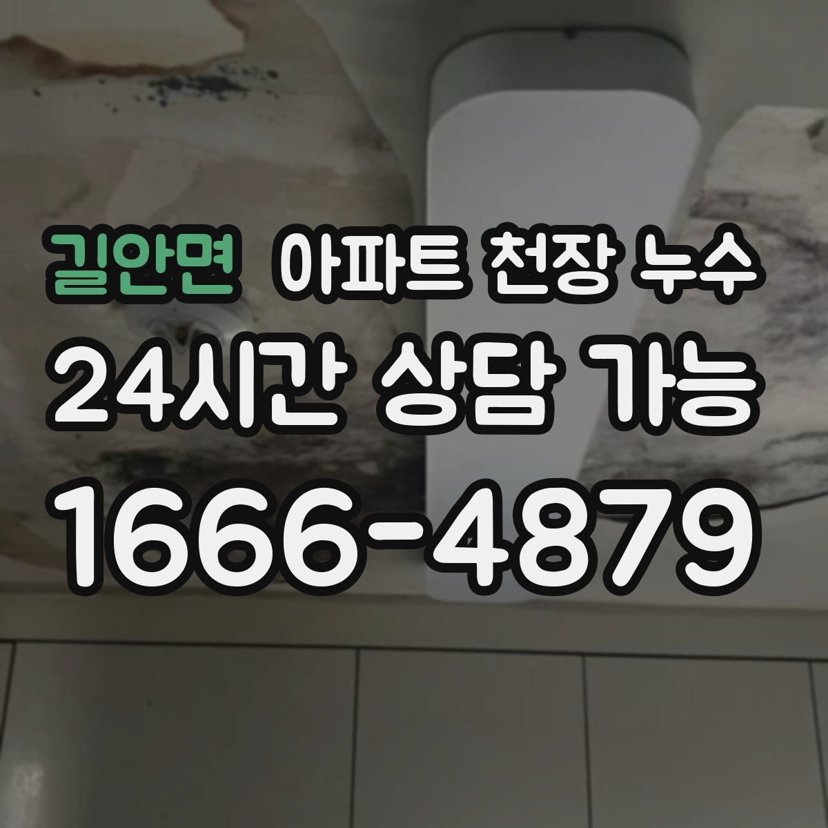 길안면 아파트 천장 누수