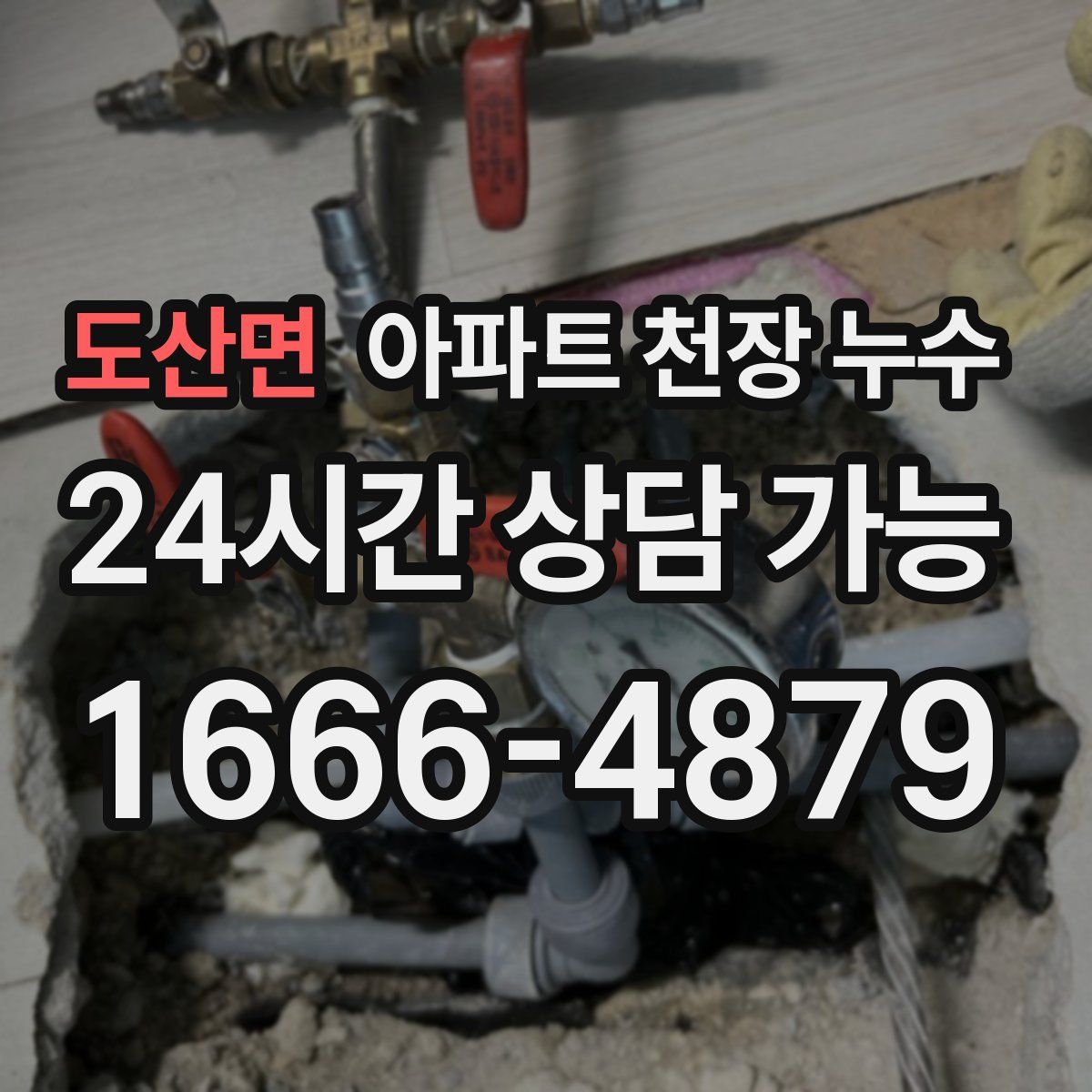 도산면 아파트 천장 누수