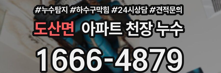 도산면 아파트 천장 누수