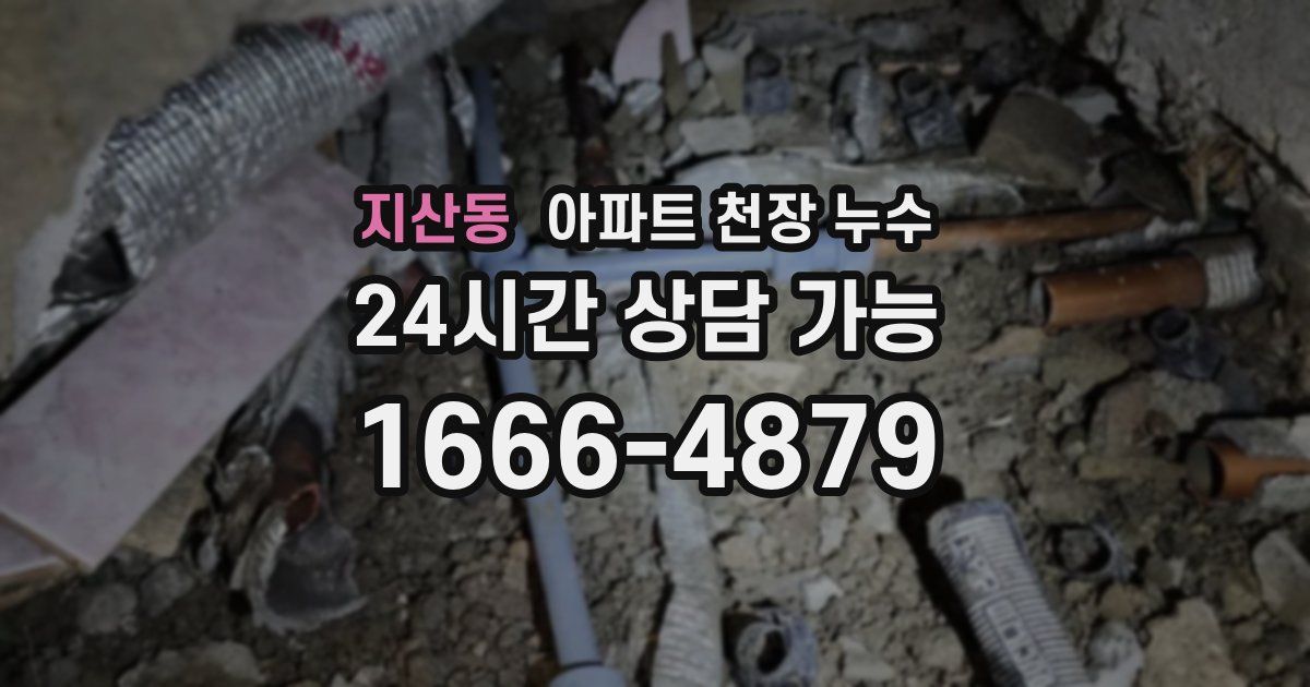 지산동 아파트 천장 누수