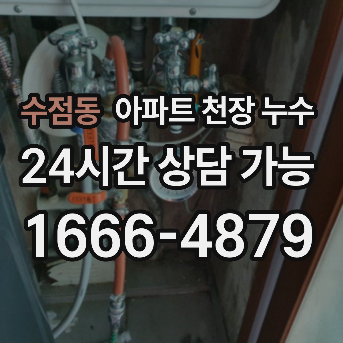 수점동 아파트 천장 누수
