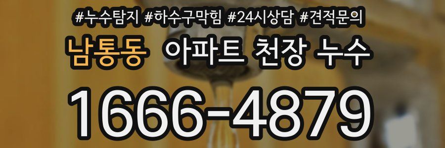 남통동 아파트 천장 누수