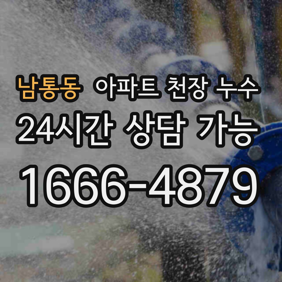 남통동 아파트 천장 누수