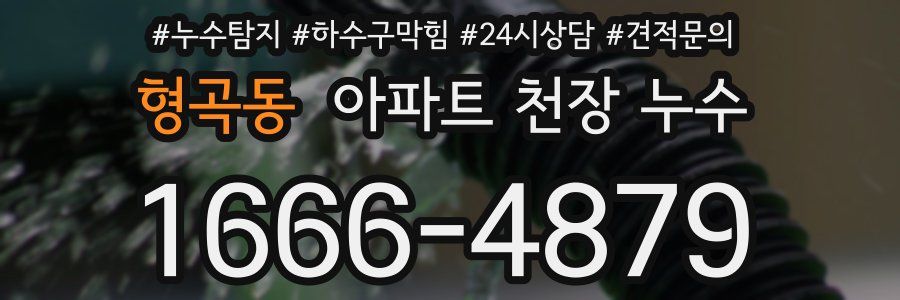 형곡동 아파트 천장 누수
