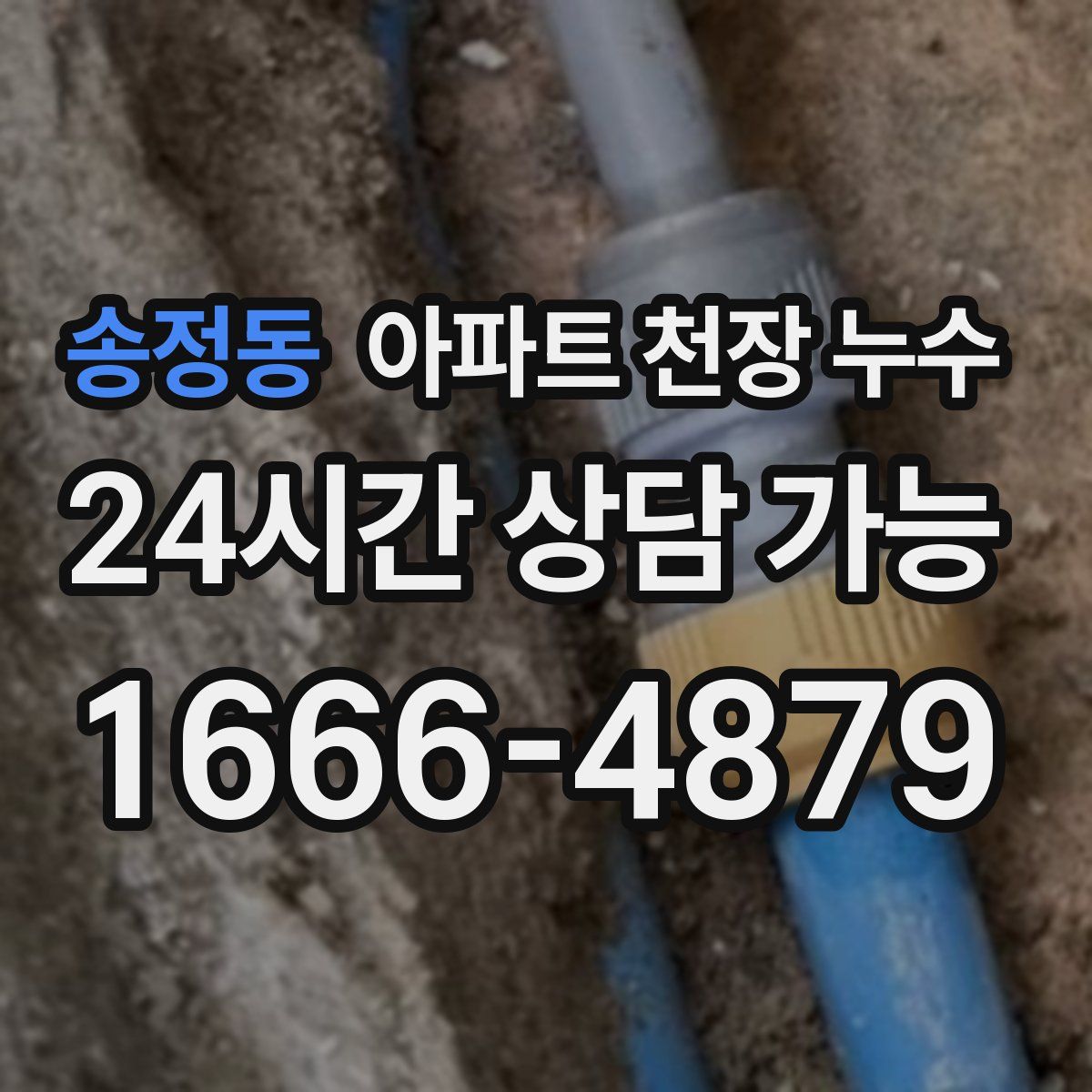 송정동 아파트 천장 누수