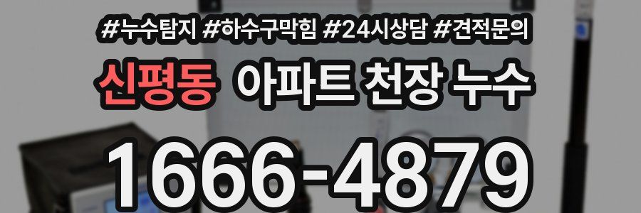 신평동 아파트 천장 누수