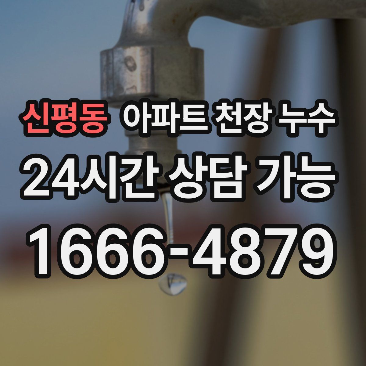 신평동 아파트 천장 누수