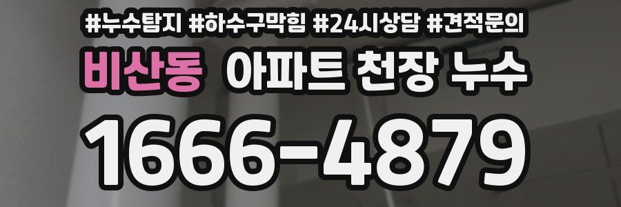 비산동 아파트 천장 누수