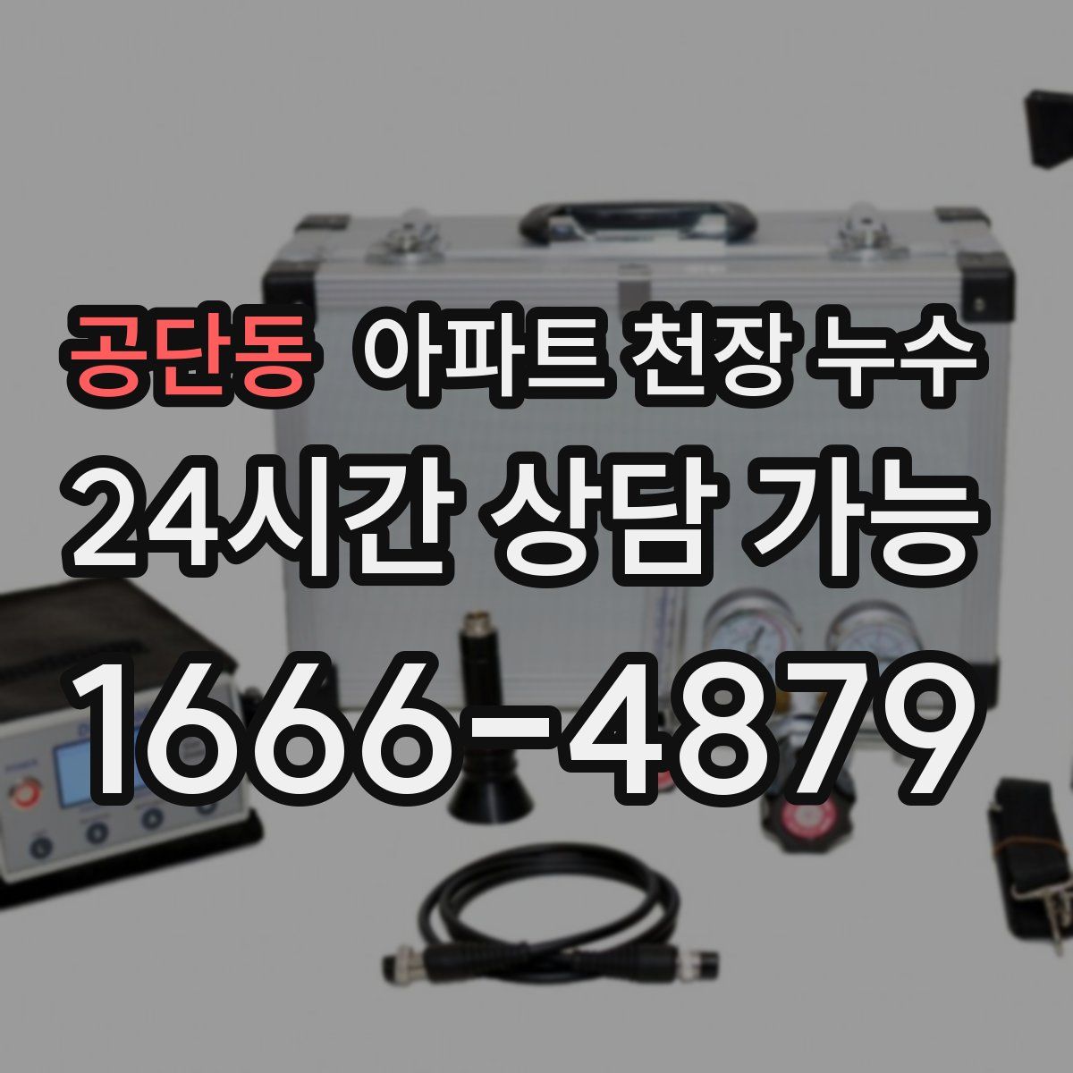 공단동 아파트 천장 누수