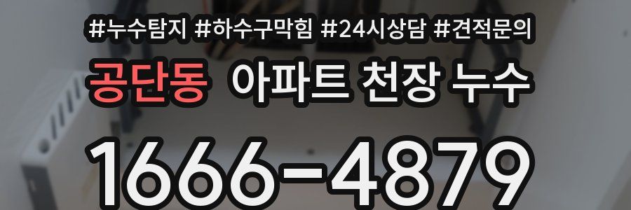 공단동 아파트 천장 누수