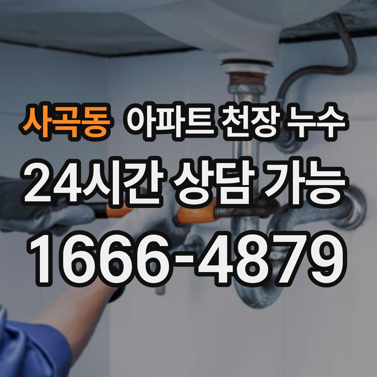 사곡동 아파트 천장 누수