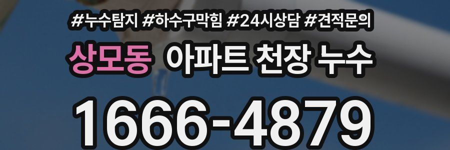 상모동 아파트 천장 누수