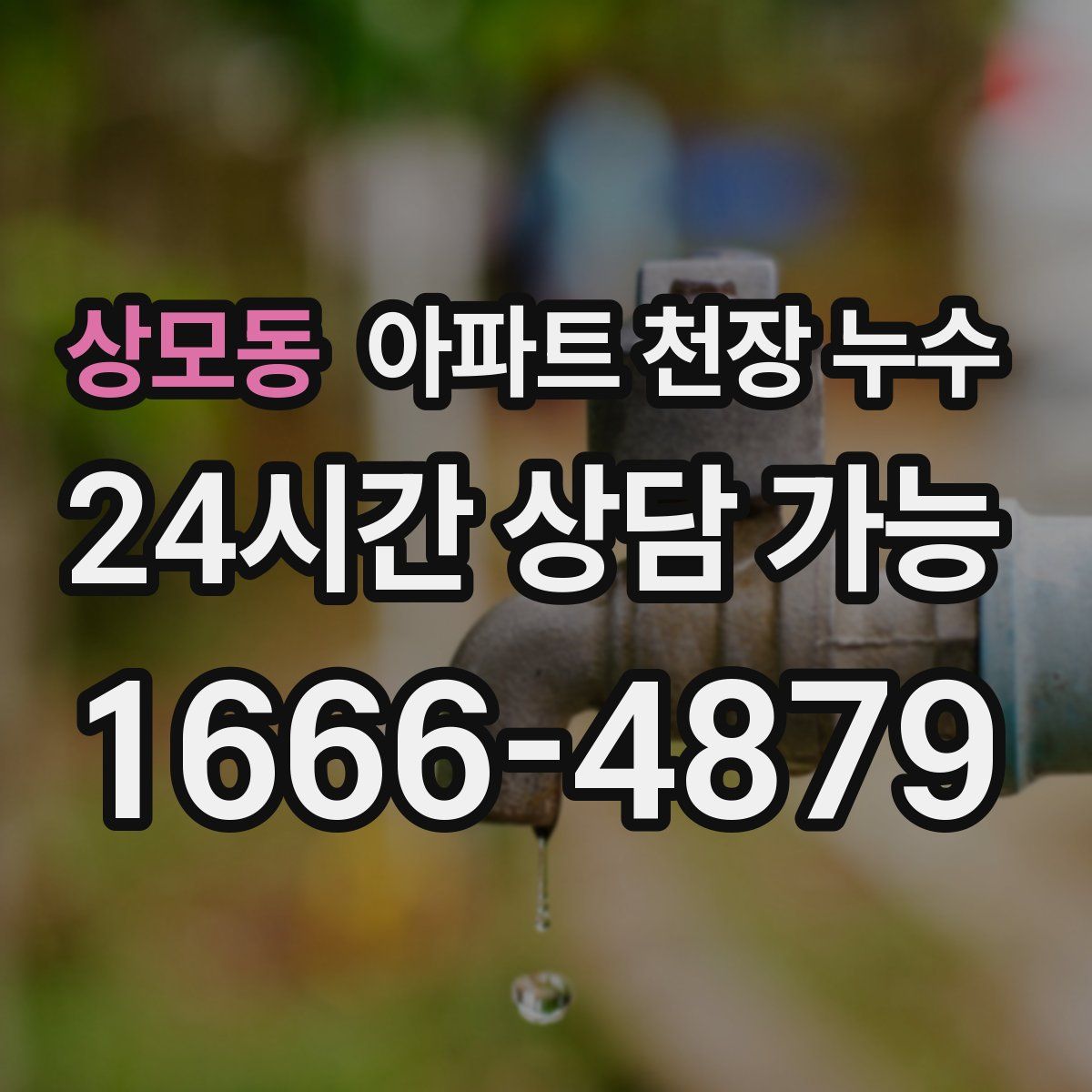 상모동 아파트 천장 누수