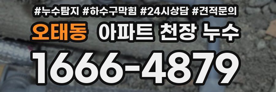 오태동 아파트 천장 누수