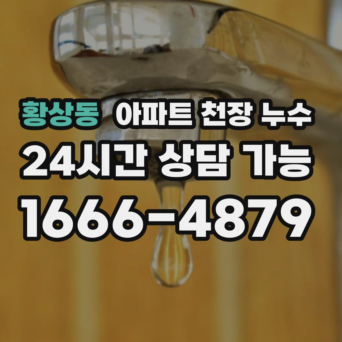 황상동 아파트 천장 누수