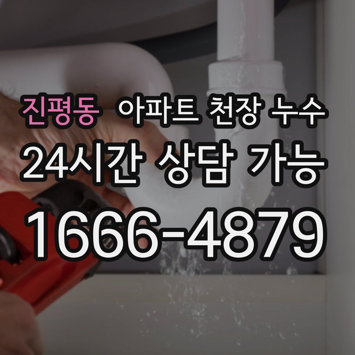 진평동 아파트 천장 누수