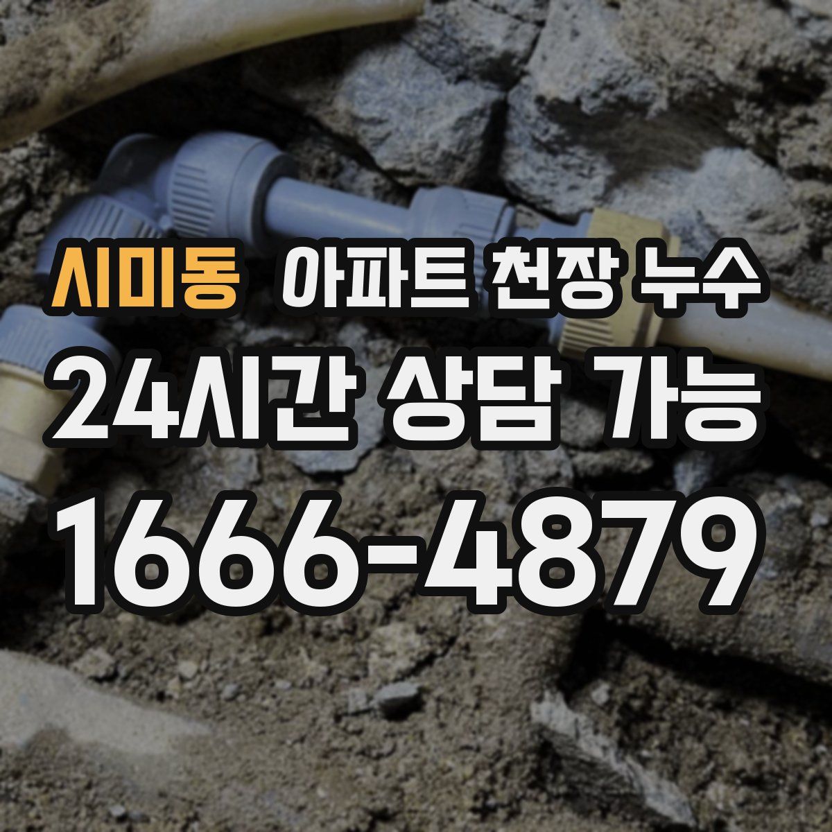 시미동 아파트 천장 누수