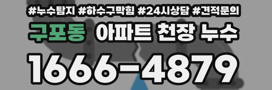 구포동 아파트 천장 누수