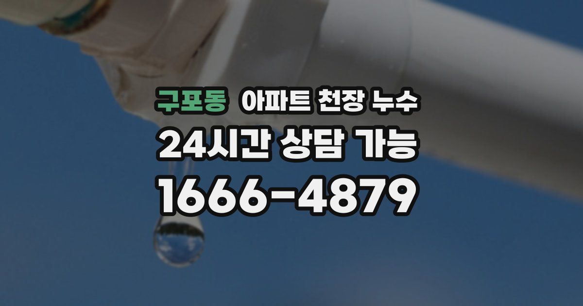 구포동 아파트 천장 누수